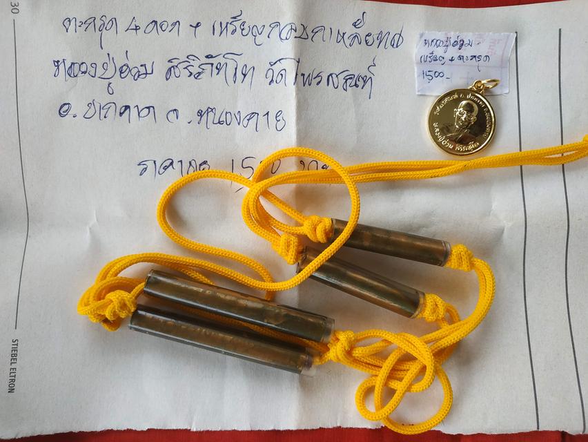 ตะรุด+เหรียญหลวงพ่ออ่วม