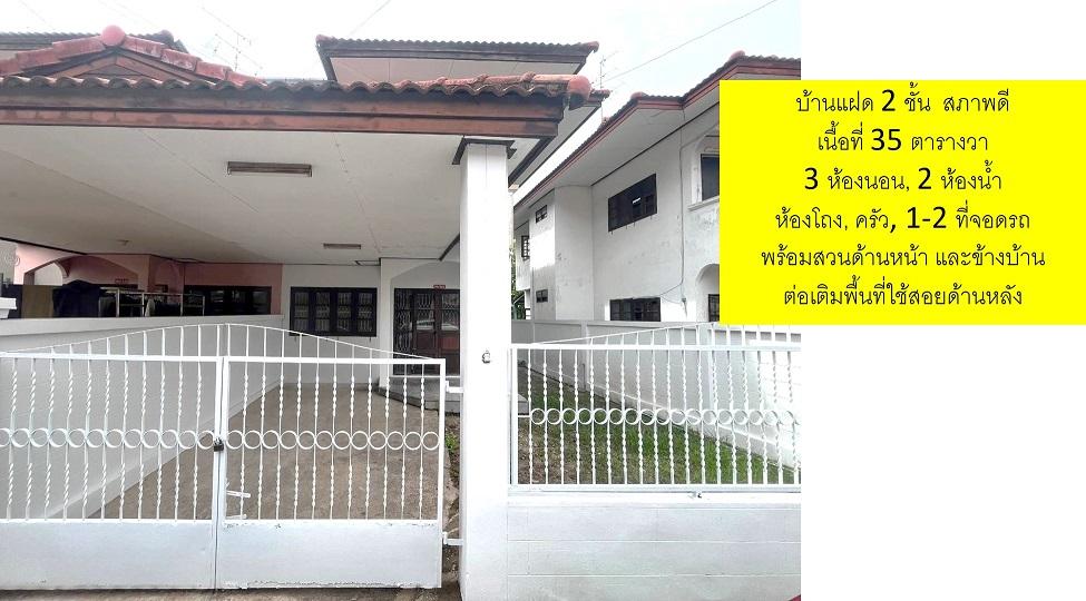 บ้านแฝดสภาพดี 35 ตร.ว. 2 ชั้น 3 นอน 2 น้ำ 1 จอดรถ โปร่งสบาย มบ.วงศ์ชัยนคร ซ.โยธาธิการนนทบุรี2023 บางบัวทอง นนทบุรีสะดวกใกล้ MRT และถ.รัตนาธิเบศร์ 4