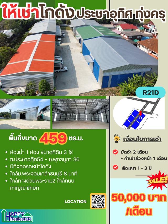 โกดังให้เช่า ประชาอุทิศ เขตทุ่งครุ 459 ตรม.  ราคา : ฿50,000.00 / ต่อเดือน 1