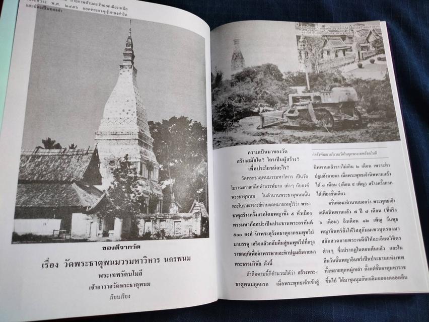 หนังสือประมวลภาพประวัติศาสตร์พระธาตุพนมและภาพโบราณวัตถุค่ามหาศาลในกรุพระธาตุพนม ความหนา248หน้า ปกแข็ง 3