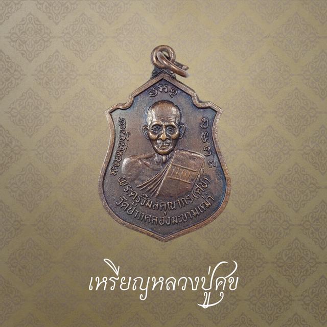 เหรียญหลวงปู่ศุข รุ่นพุทธคุณ วัดปากคลองมะขามเฒ่า