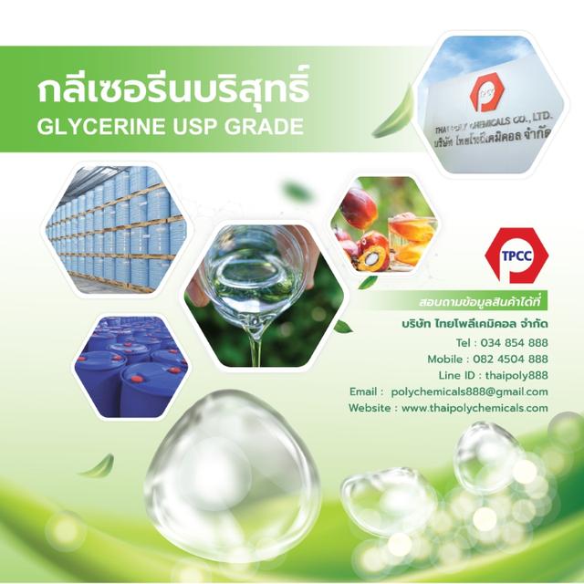 กลีเซอรีน, Glycerine, กลีเซอรีนเกรดยูเอสพี, กลีเซอรีนเกรดอีพี, กลีเซอรีนเกรดยา, กลีเซอรีนเกรดอาหาร