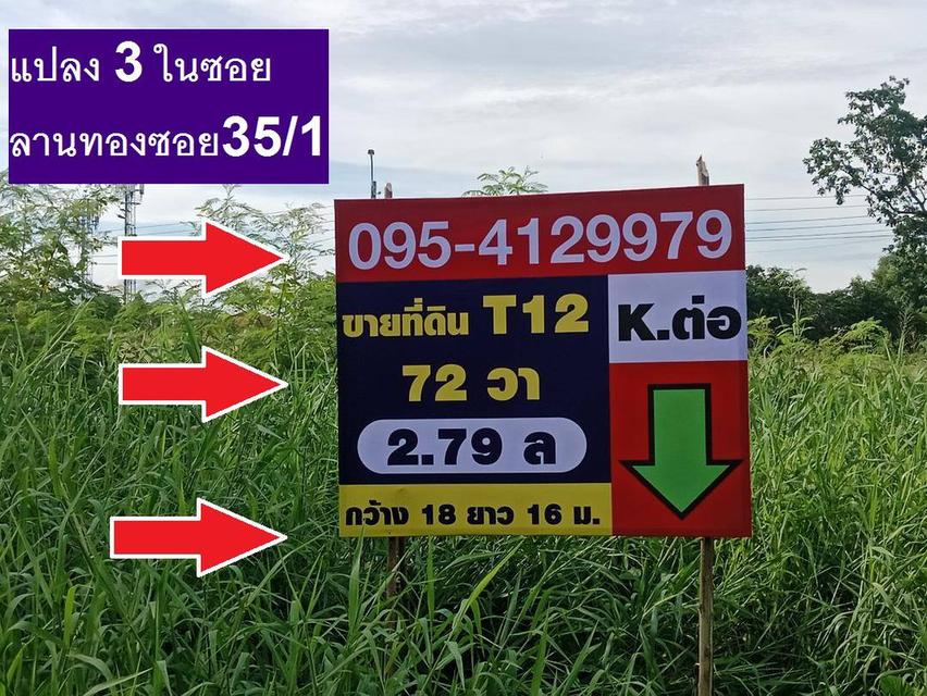 ขายที่ดินจัดสรร ถมแล้วถมสูงใน ม.ลานทอง ปากเกร็ด สวย 72 ตรวา SQW ราคาไม่แพง 2.8 ล้าน MB ด่วนไม่มีอีกแล้วจุด ลานทองซอย 35/1,36/1 เกือบทั้งซอยจุดเดียว 14