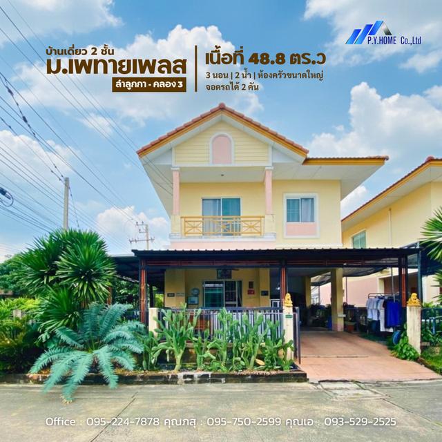 ขายบ้านเดี่ยวหลังมุม 2 ชั้น หมู่บ้านเพทายเพลส ลำลูกกา–คลอง 3 ใกล้สถานีรถไฟฟ้าคูคต 1