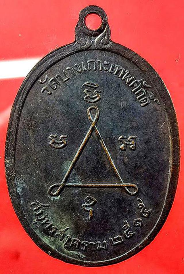 เหรียญหลวงพ่อแดง วัดบางเกาะเทพศักดิ๋ ปี ๒๕๑๕ 1