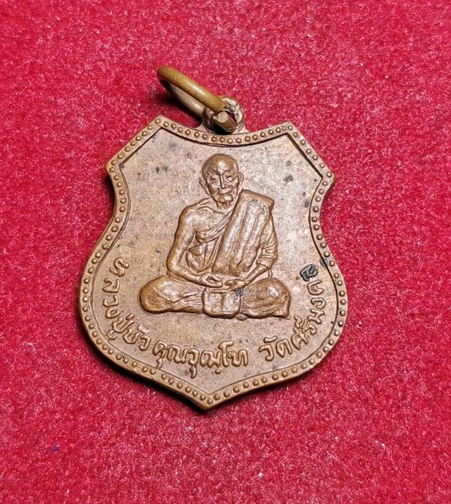 6230 เหรียญหลวงปู่บัว คุณวุฒฺโท วัดศรีมงคล หลังพระครูอนุรักษ์  พัชรกิจ 