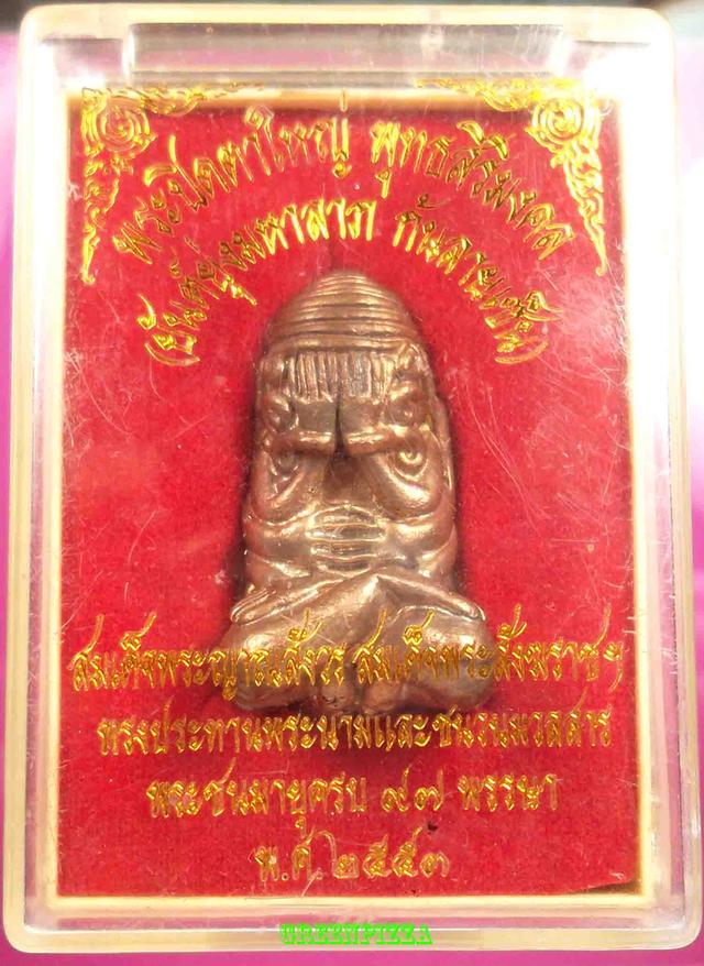 พระปิดตายันต์ยุ่ง สมเด็จพระสังฆราชวัดบวรฯ