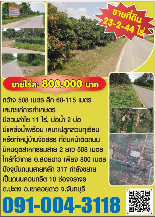 ขายที่ดิน 23244 ไร่ ต.ปะตง อ.เขาสอยดาว จ.จันทบุรี เหมาะทำการเกษตรหรือโครงการบ้าน มีสวนลำไย 11 ไร่