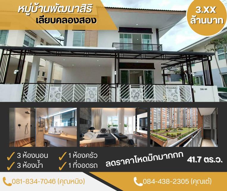 หมู่บ้านพัฒนาสิริ เลียบคลองสอง 1