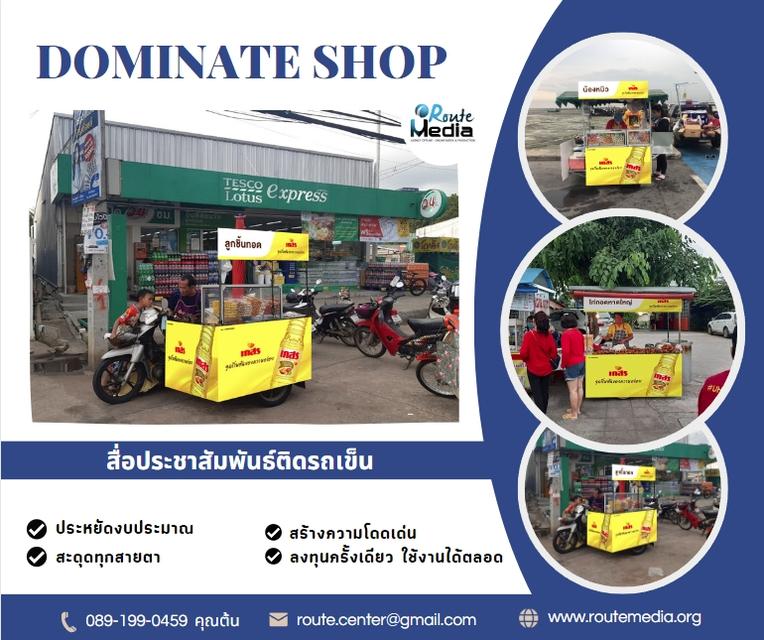 สื่อประชาสัมพันธ์ติดรถเข็น Dominate shop