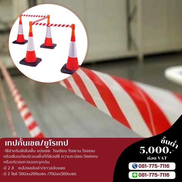 เทปกั้นเขต เทปแบ่งเขตพื้นที่ กั้นเขตพื้นที่ ยูโรเทป 081-7757116