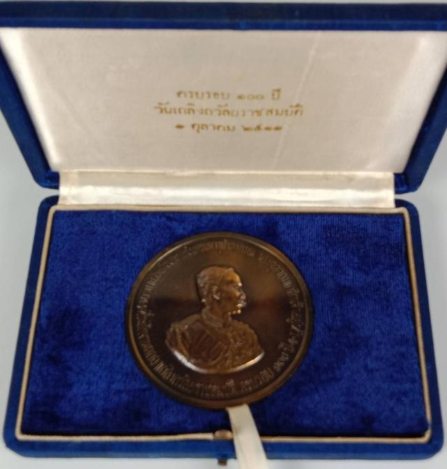 637.เหรียญ ร.5 ที่ระลึกงานฉลองเถลิงถวัลยราชสมบัติครบรอบ 100 ปี พ.ศ.2511 กล่องผ้าไหม จปร.