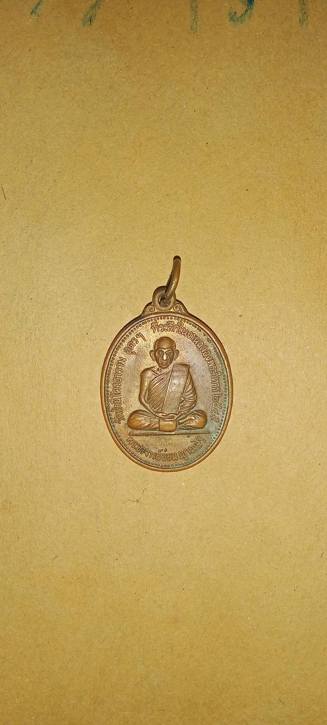 หลวงปู่อ่อน ญาณสิริ เหรียญที่ระลึกในงานฉลองวิหาร