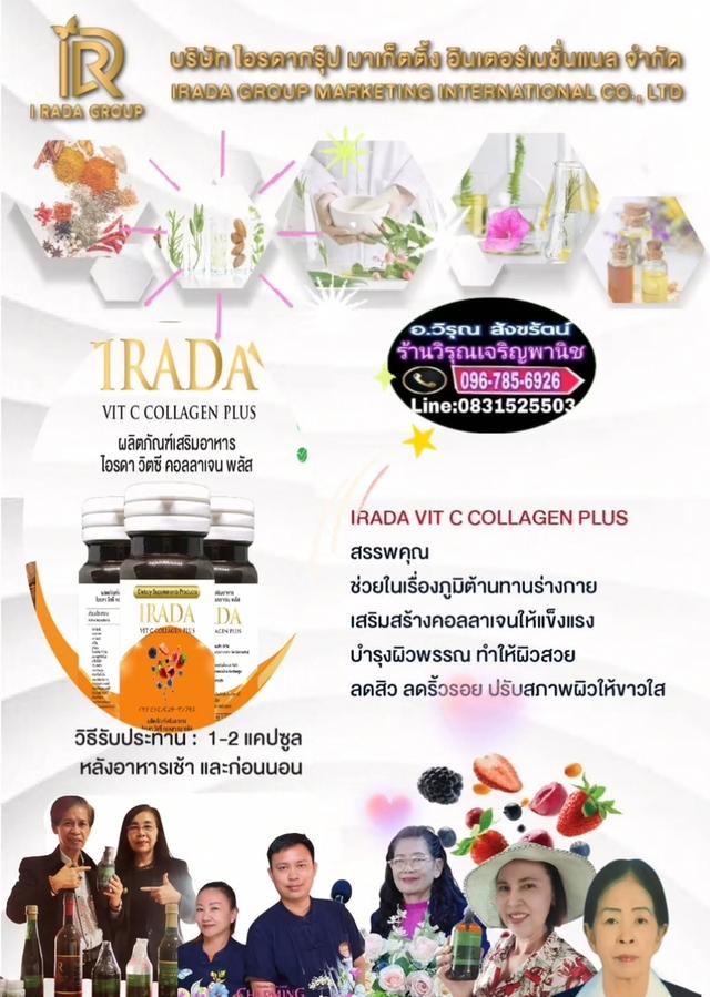 ไอรดา​ วิตซีคลอลาเจนพลัส
