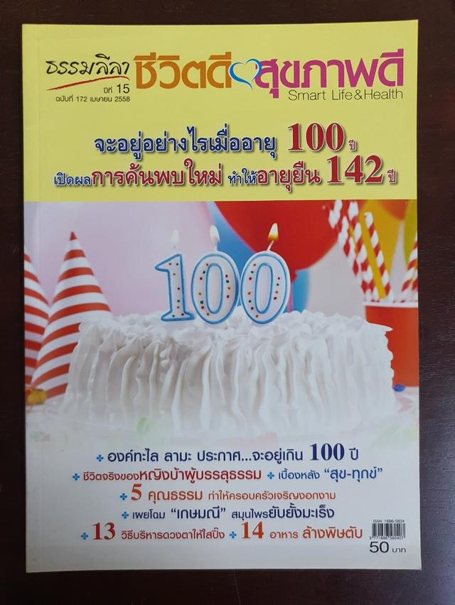 วารสาร ธรรมลีลา ชีวิตดี สุขภาพดี Smart Life&Health หนังสือสะสม  มือสอง สภาพสมบูรณ์ เล่มละ 29 บาท ไม่รวมค่าส่ง **สนใจทักแชทนะคะ** 4