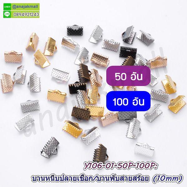 บานหนีบปลายเชือก 10mm บานหนีบสายสร้อย สีทอง บานพับหนัง (แพ็ค 50 อัน)