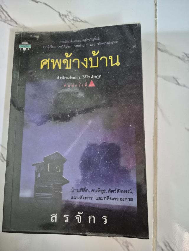 หนังสือเรื่องศพข้างบ้าน
