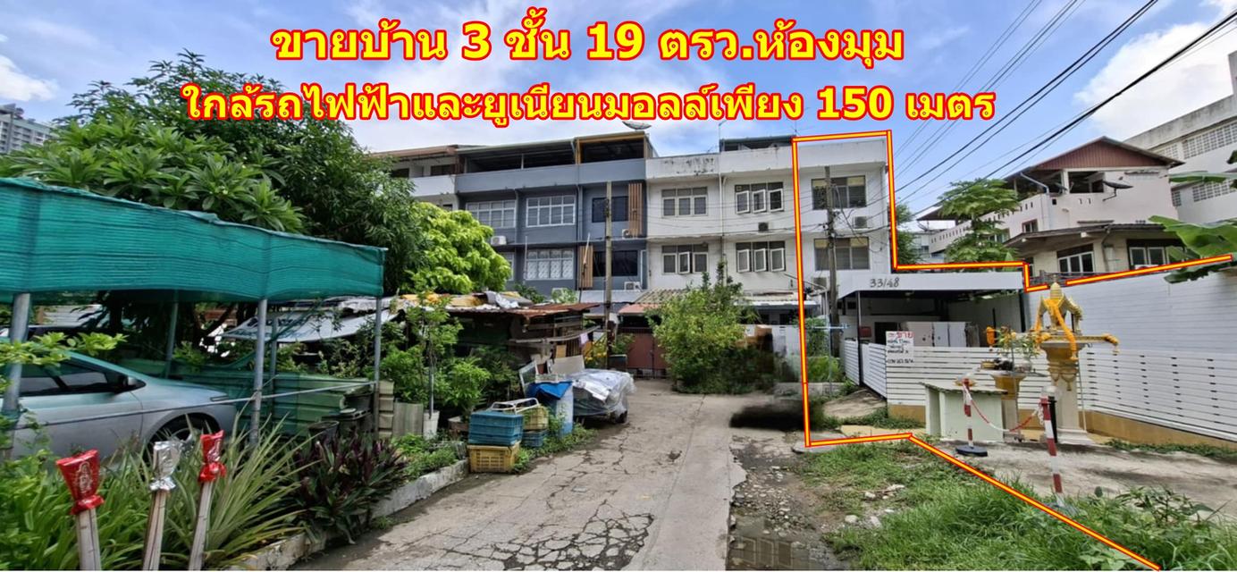 ขายทาวน์เฮ้าส์ 3ชั้น ซอยลาดพร้าว 1 แยก 3 ใกล้ห้างยูเนี่ยนมอลล์,MRT พหลโยธิน และBTS เซ็นทรัลลาดพร้าว พื้นที่ 19 ตรว. แปลงริม ขายถูกเพียง 6 ล้าน ทำเลดี 2