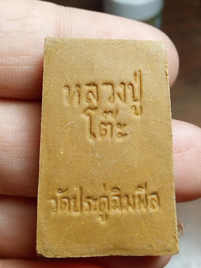 หลวงปู่โต๊ะเนื้อผงมีตะกรุดฝัง 2