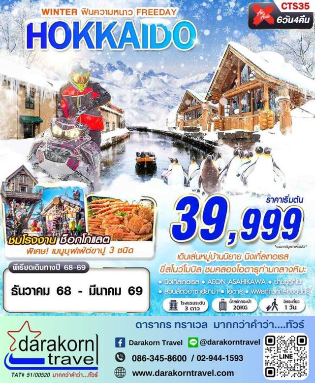 ทัวร์ญี่ปุ่น HOKKAIDO WINTER ฟินความหนาว 6วัน 4คืน