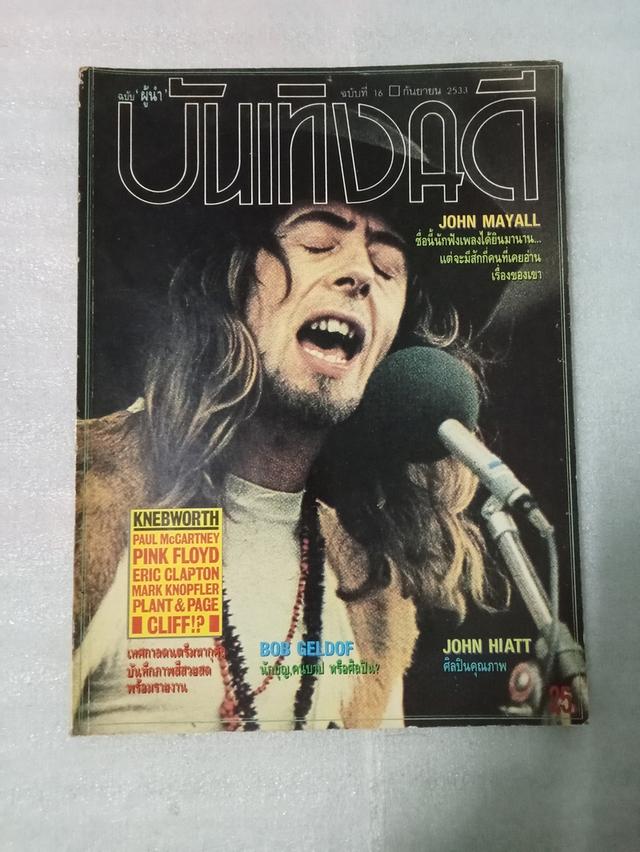 นิตยสารดนตรีในอดีต บันเทิงคดี