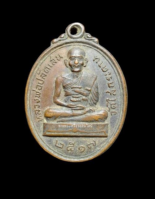 เหรียญรุ่นแรกหลวงพ่อปลัดเสน วัดไสกระดาน จ.เพชรบุรี ปี2517 เนื้อทองแดงรมดำ