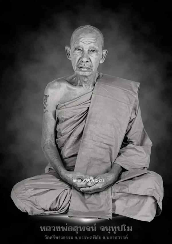 เหรียญพระอาจารย์สุพจน์ มีไว้รวย วัดศรีทรงธรรม จ.นครสวรรค์ ปี2532 รูปที่ 4