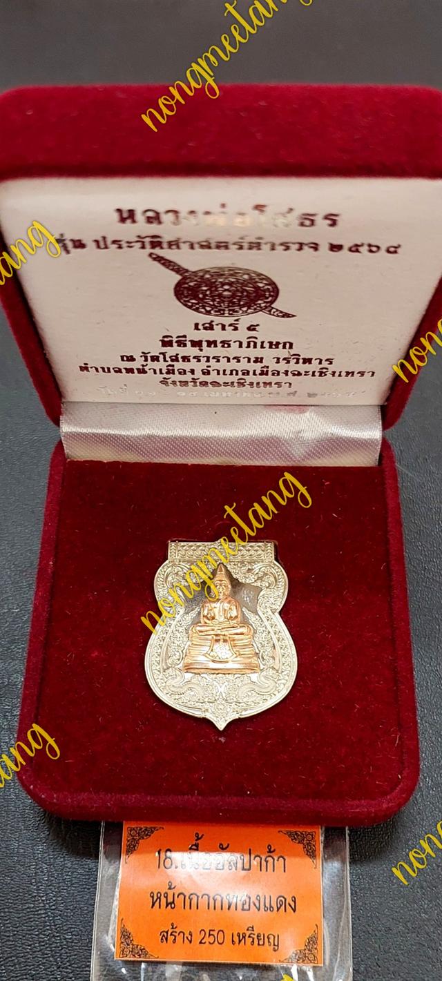 เหรียญเสมา หลวงพ่อโสธรรุ่นประวัติศาสตร์ตำรวจ ปี ๒๕๖๘เนื้ออัลปาก้า หน้ากากทองแดง หลังโล่ห์หน้ากากทองแดง สร้าง250เหรียญ เลข ๑๑๕วัดโสธรวราราม วรวิหาร