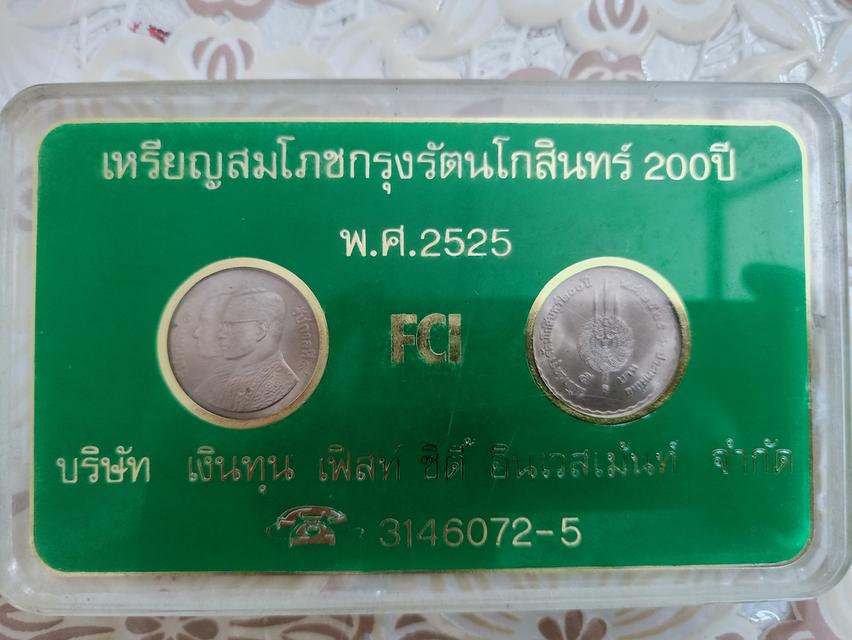 เหรียญ ร.1  ร.9 สมโภช200ปี