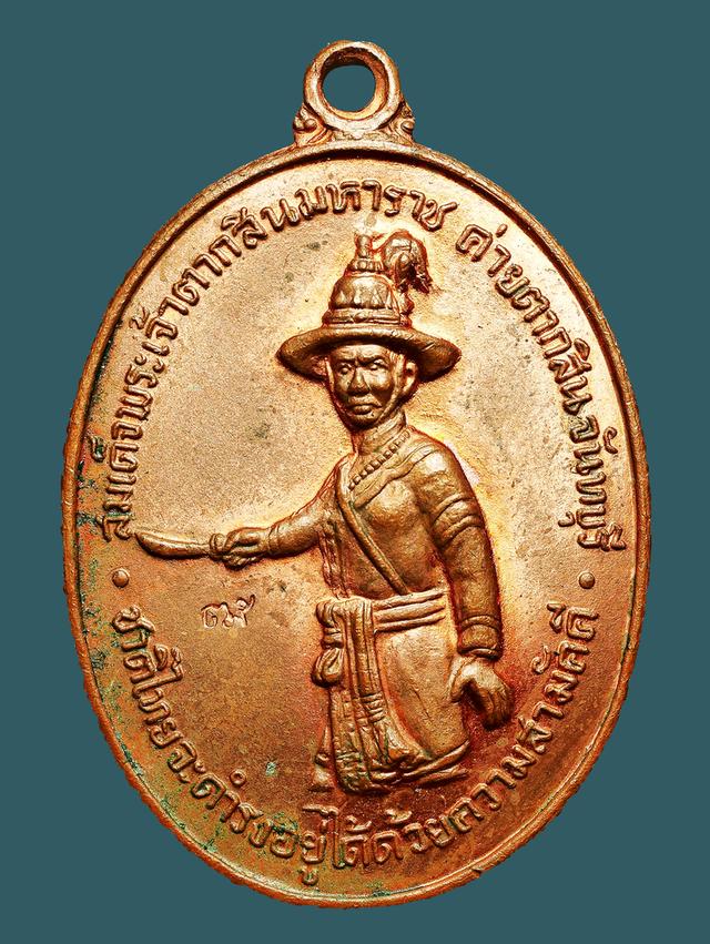 รูป เหรียญพระเจ้าตากสิน หลวงปู่ทิม วัดละหารไร่ ปี 2518...เก่าสุดๆ