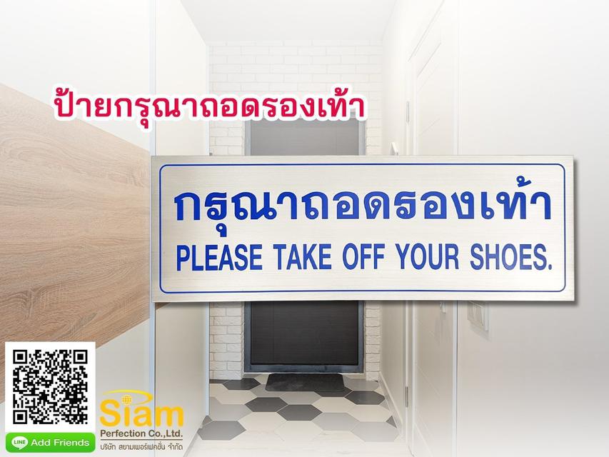 ป้ายกรุณาถอดรองเท้า 1