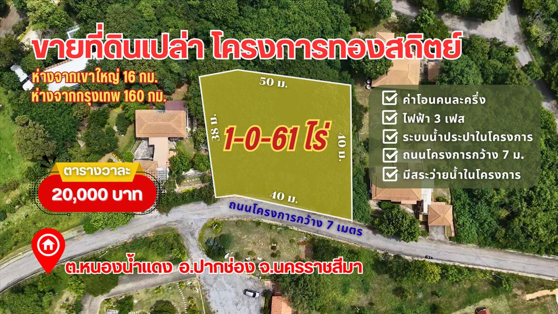 ที่ดินเปล่า เขาใหญ๋โครงการทองสถิตย์ 1