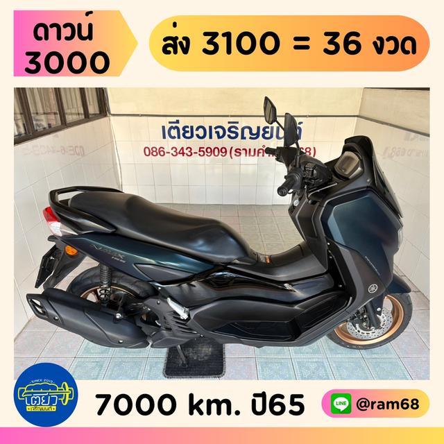 N-Max Connected ออกง่าย ดาวน์ต่ำ ไม่ต้องค้ำ สมุดคู่มือครบ มีรับประกัน รถมือเดียว ใช้น้อย สภาพเดิม วิ่ง7000 ปลายปี65