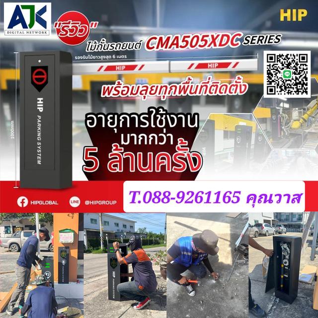 ไม้กั้นรถยนต์ HIP CMA505XDC ชลบุรี ระยอง พัทยา มาบตาพุด ศรีราชา ปลวกแดง บ่อวิน บ้านบึง บ้านฉาง บ้านค่าย บางละมุง นิคมโรงงาน ไม้แขนกั้น ราคาถูก คุณภาพ รูปที่ 2