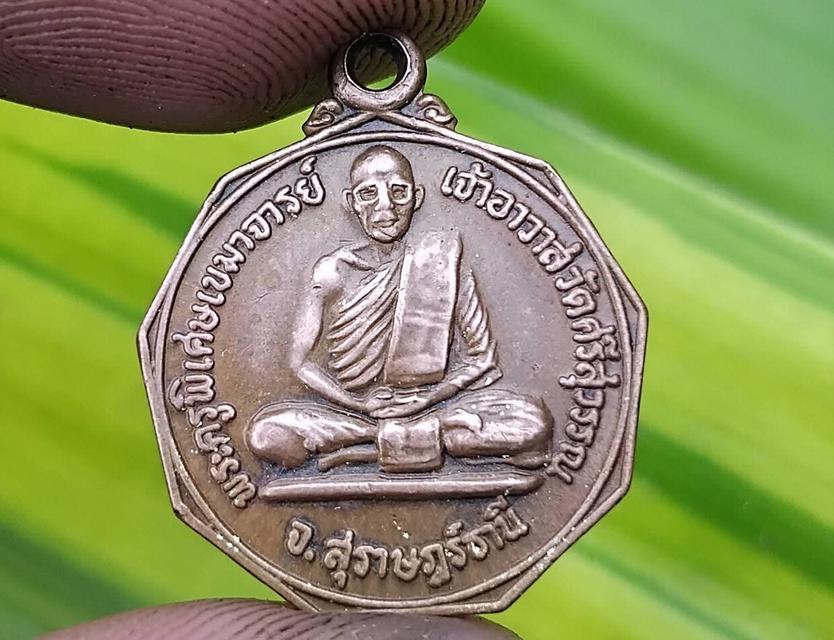 เหรียญรุ่นแรกหลวงพ่อท้วม วัดศรีสุวรรณ อ.ท่าชนะ ปี2525 #บล็อก8แตก_เขาซ้อน_นิยมสุดหายากสุด