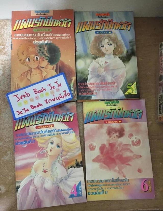 หนังสือการ์ตูน แผนรักปักหัวใจ 1-7 จบ 2