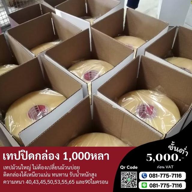 เทปปิดกล่อง1,000หลา