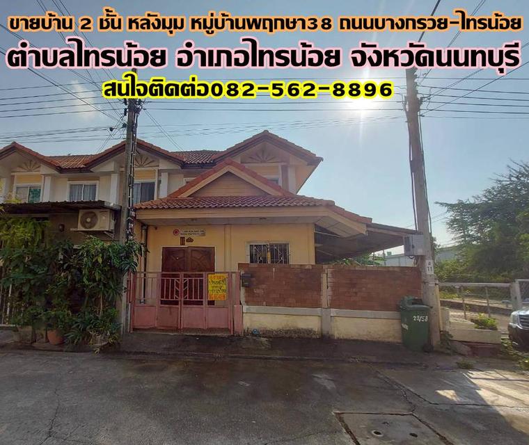 ขายบ้าน 2 ชั้น หลังมุม หมู่บ้านพฤกษา38 ถนนบางกรวย-ไทรน้อย 1