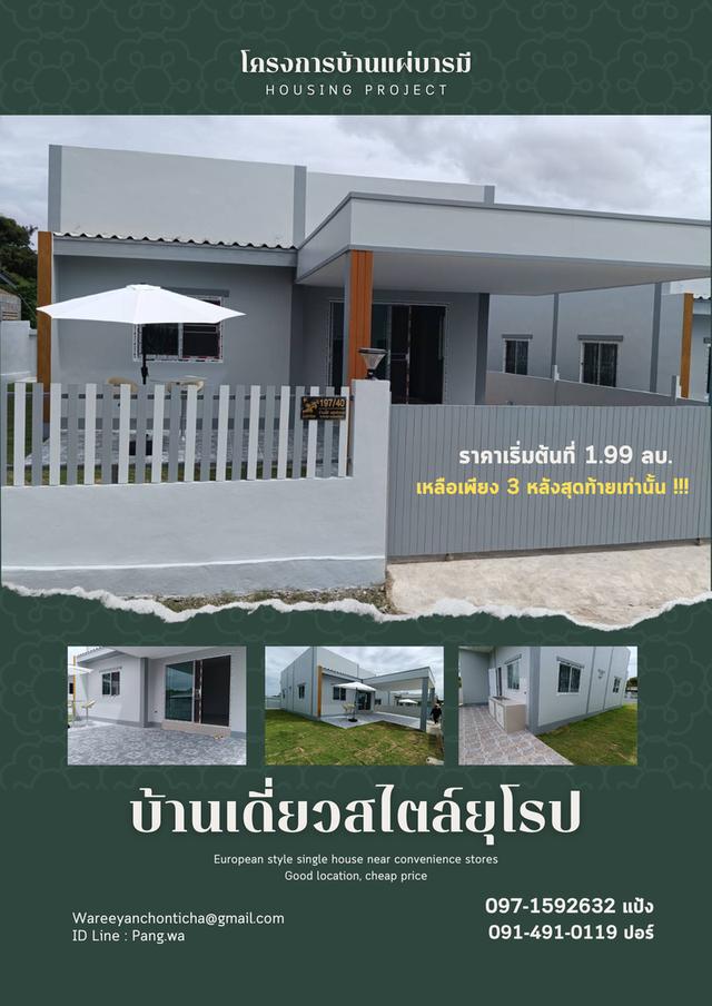 โครงการบ้านแผ่บารมีบ้านเดี่ยวสไตล์ยุโรป 1