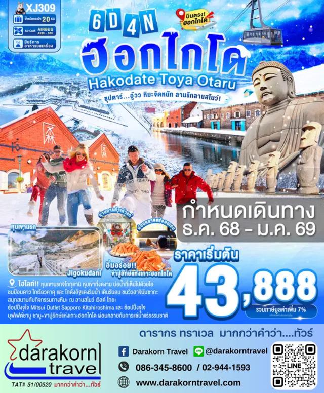 ทัวร์ญี่ปุ่น อู้วว หิมะจัดหนัก ลานรักลานสโนว์ 6วัน 4คืน