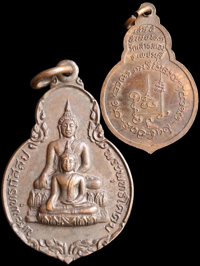 เหรียญ2พระพุทธเจ้า วัดเสาธงทอง 2523