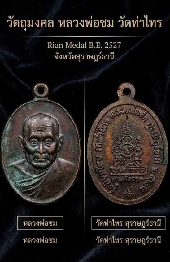 หลวงพ่อชมวัดท่าไทร(พระครู)