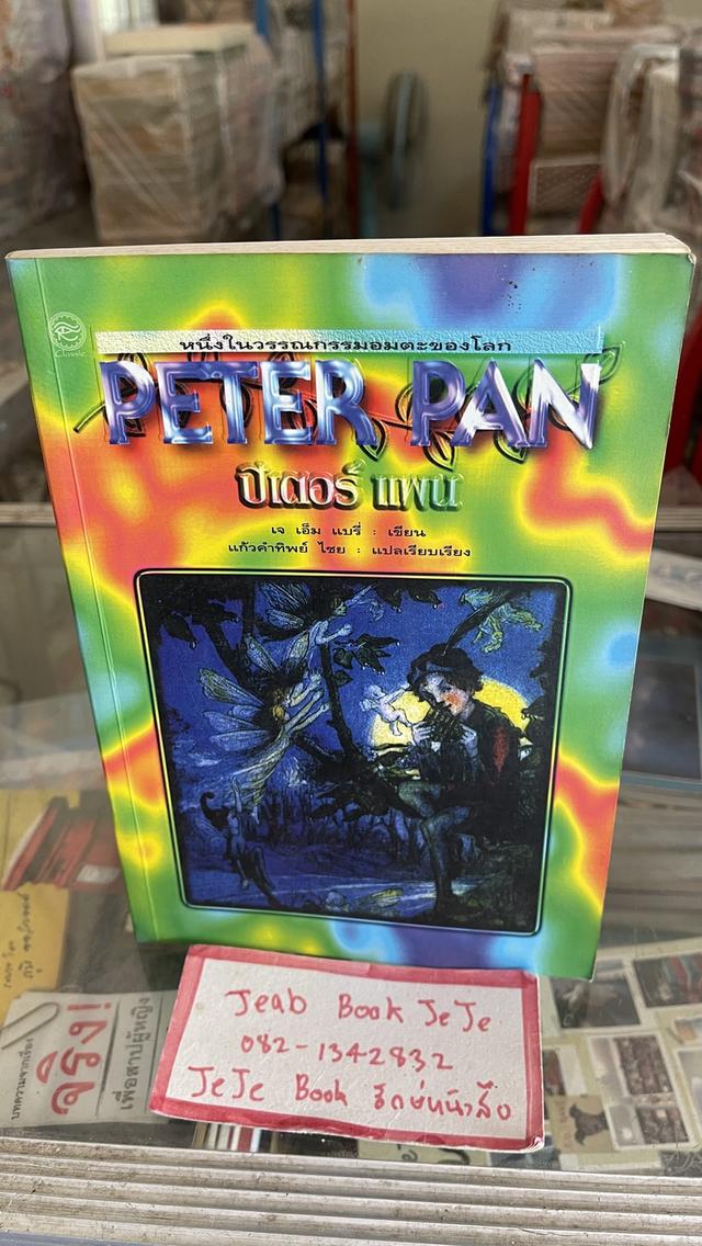 หนังสือวรรณกรรมเด็ก PETER PAN ปีเตอร์ แพน