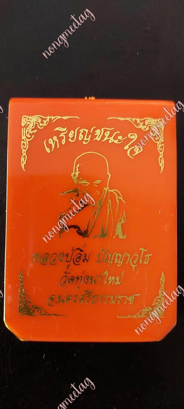 เหรียญรุ่นชนะใจ No.๗๕ ปี๒๕๖๗เนื้อทองแดงมันปูลงยาจีวร สร้าง198เหรียญหลวงปู่อิ่ม ปัญญาวุโธ.วัดทุ่งนาใหม่ จ.นครศรีธรรมราช◇◇◇ส่งฟรี◇◇◇