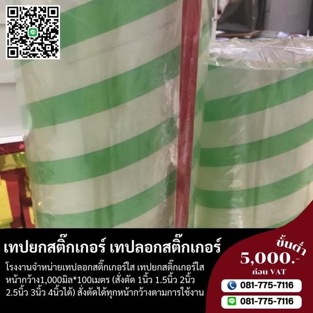 เทปลอกสติ๊กเกอร์ เทปใสลอกสติ๊กเกอร์ 