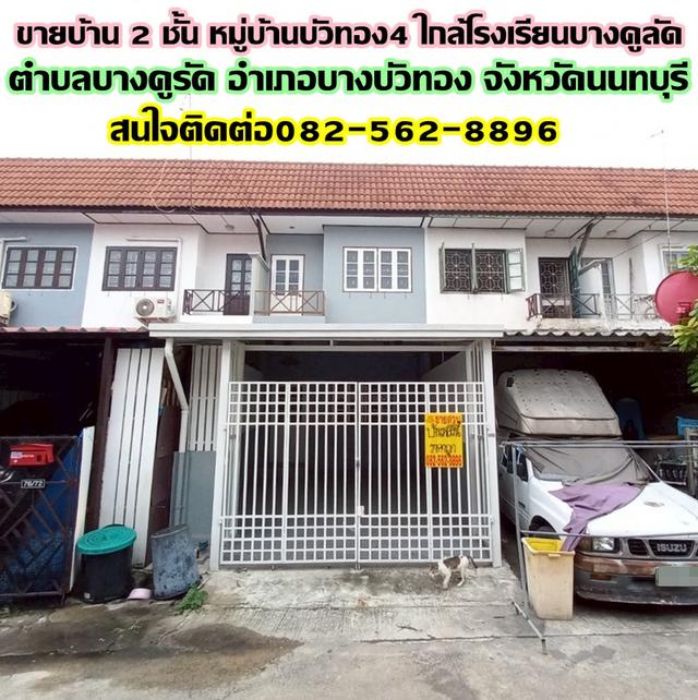 ขายบ้าน 2 ชั้น หมู่บ้านบัวทอง4 ใกล้โรงเรียนบางคูลัด บางบัวทอง นนทบุรี 1