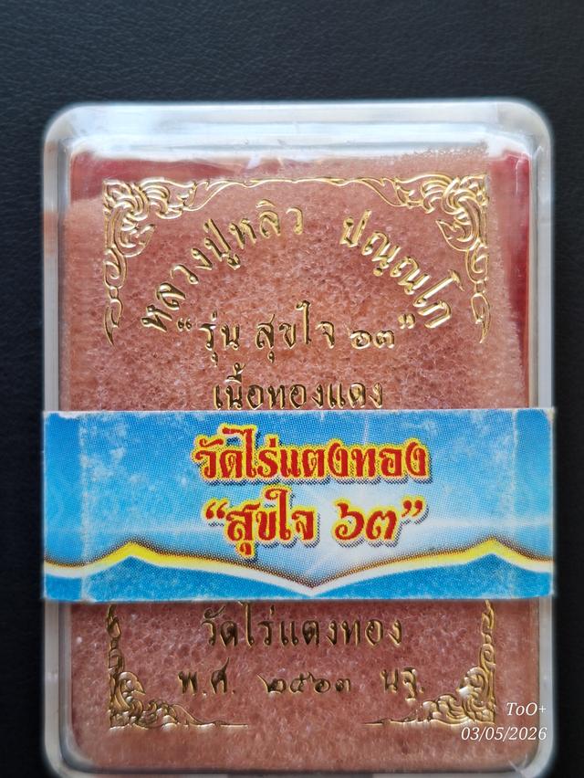 เต่าสุขใจ หลวงปู่หลิว วัดไร่แตงทอง