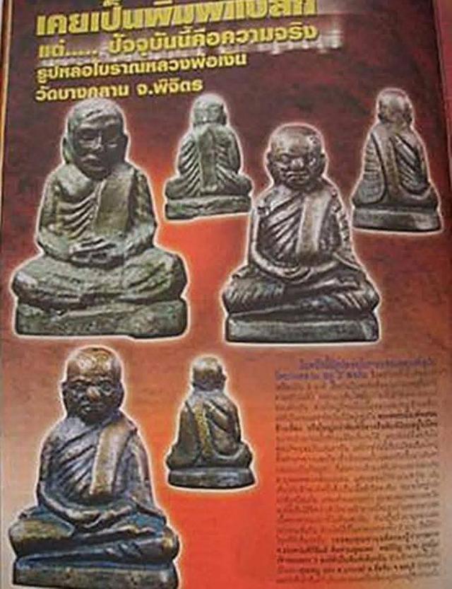 พระหลวงพ่อเงิน พิมพ์เล็ก เนื้อทองผสม กรุวัดท่ามะไฟ ต.ท่าเสา อ.โพทะเล จ.พิจิตร 350 ส่งฟรี EMS  👉รูปหล่อโบราณ หลวงพ่อเงิน เป็นพระที่หลวงพ่อเงิน วัดบางค