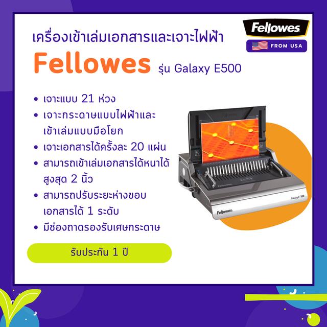 เครื่องเจาะกระดาษไฟฟ้าและเข้าเล่มมือโยก Fellowes รุ่น Galaxy E 500