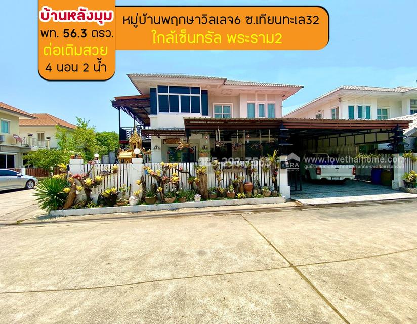ขายบ้านเดี่ยว 2 ชั้น หมู่บ้านพฤกษาวิลเลจ6 ซอยเทียนทะเล32 พื้นที่ 56.3 ตรว. หลังมุม ขายถูกสุดในโครงการ เพียง 2.6 ล้านบาทเท่านั้น 1